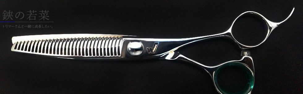 東京/トリミングシザー_鋏の若菜