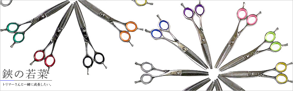 東京/トリミングシザー_鋏の若菜