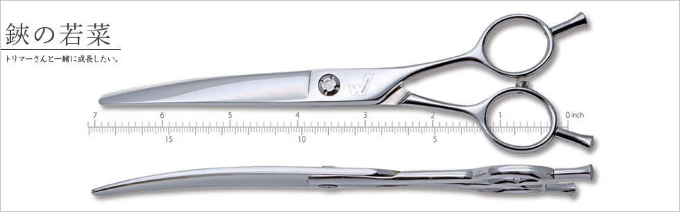 東京/トリミングシザー_鋏の若菜