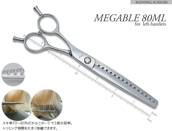 メガブレ80ML左用鋏