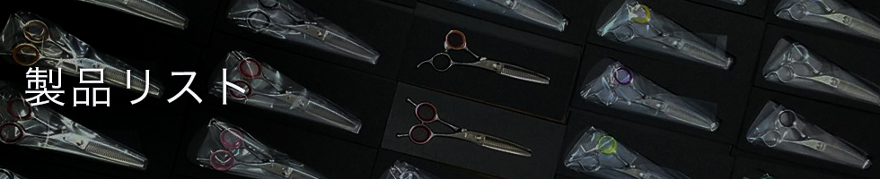 鋏の若菜　製品リスト